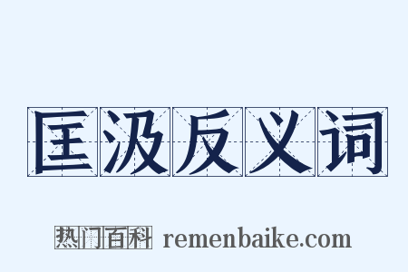 匡汲反义词是什么意思的图片